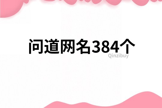 问道网名384个