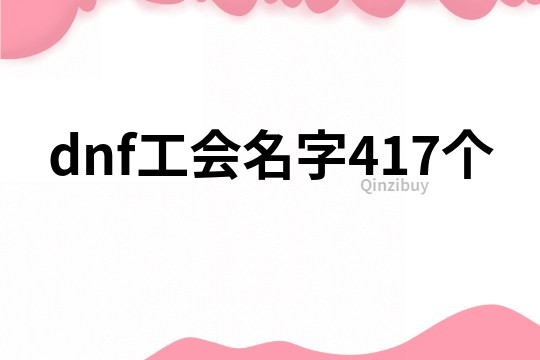 dnf工会名字417个