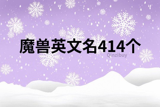 魔兽英文名414个