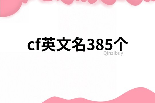 cf英文名385个