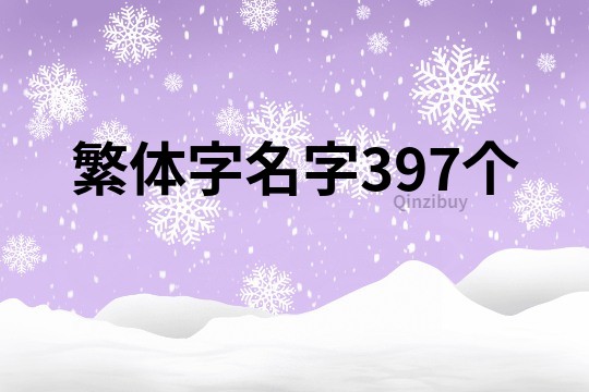 繁体字名字397个