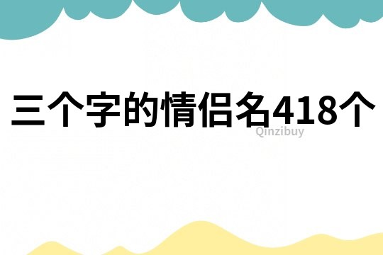 三个字的情侣名418个