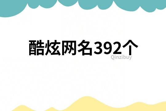 酷炫网名392个