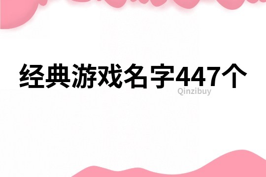 经典游戏名字447个