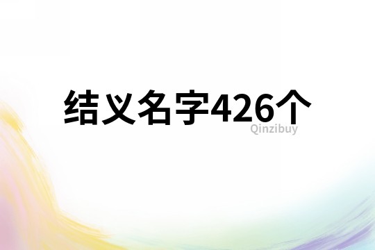 结义名字426个