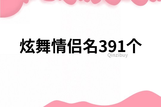 炫舞情侣名391个