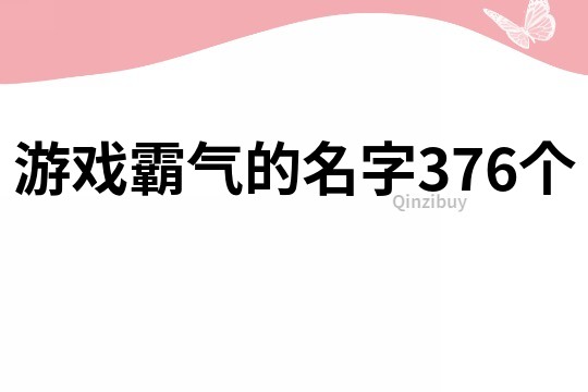 游戏霸气的名字376个