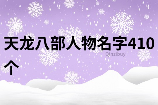 天龙八部人物名字410个