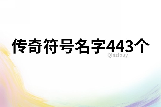 传奇符号名字443个