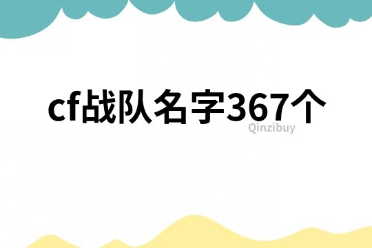 cf战队名字367个