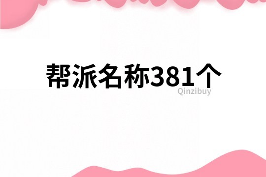 帮派名称381个