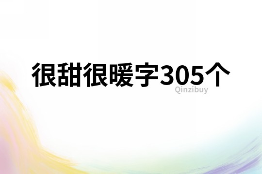 很甜很暖字305个