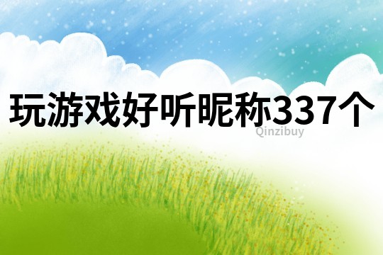 玩游戏好听昵称337个