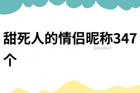 甜死人的情侣昵称347个