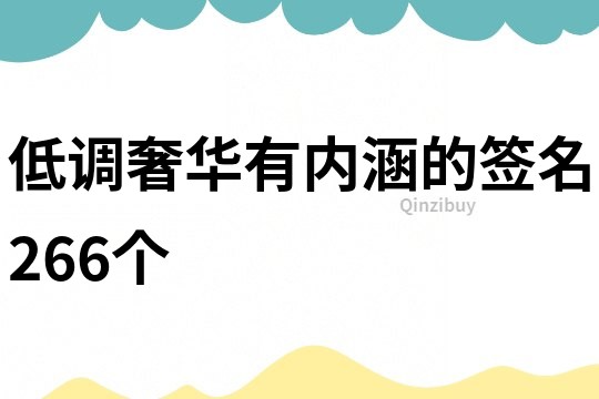 低调奢华有内涵的签名266个