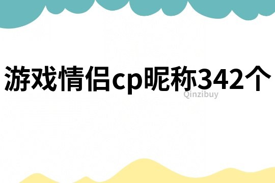 游戏情侣cp昵称342个