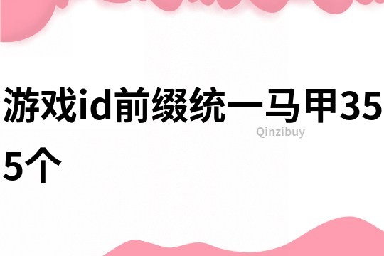 游戏id前缀统一马甲355个