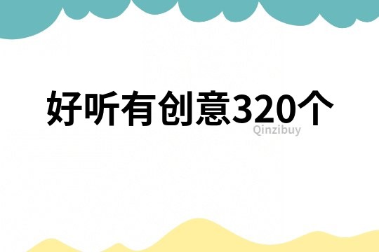 好听有创意320个