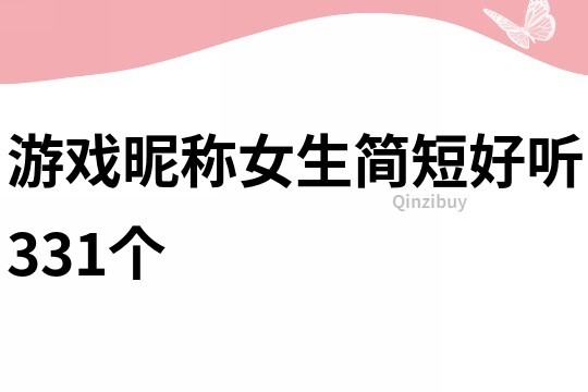 游戏昵称女生简短好听331个