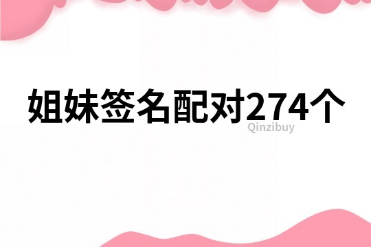 姐妹签名配对274个