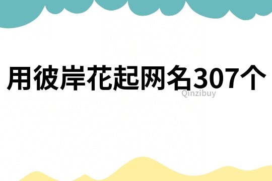 用彼岸花起网名307个