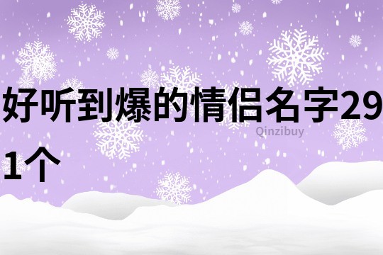 好听到爆的情侣名字291个