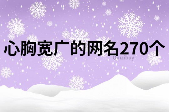 心胸宽广的网名270个