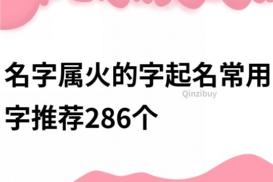 名字属火的字起名常用字推荐286个