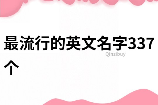 最流行的英文名字337个