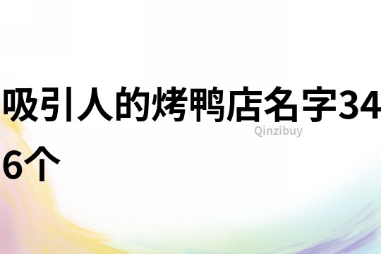 吸引人的烤鸭店名字346个