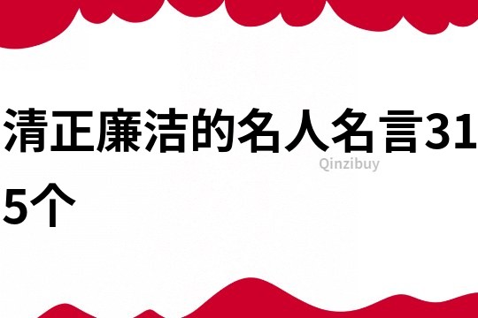 清正廉洁的名人名言315个