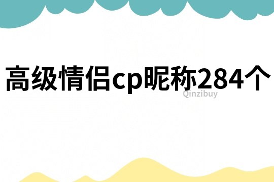 高级情侣cp昵称284个