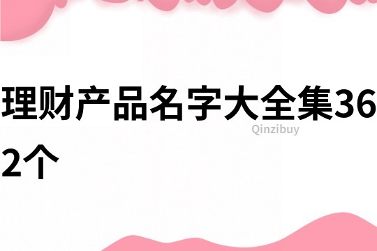 理财产品名字大全集362个