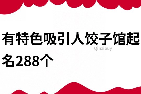 有特色吸引人饺子馆起名288个