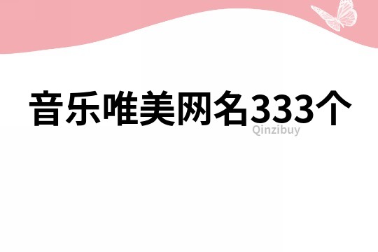 音乐唯美网名333个