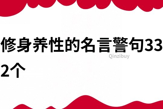 修身养性的名言警句332个