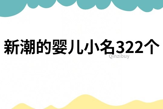 新潮的婴儿小名322个