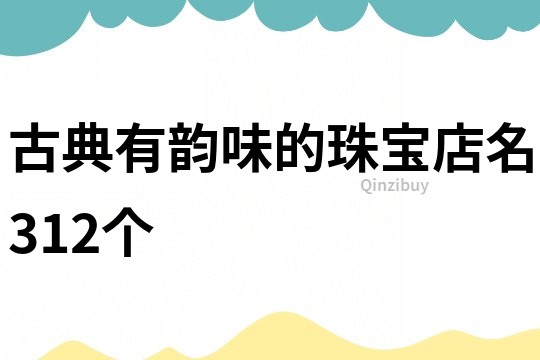 古典有韵味的珠宝店名312个