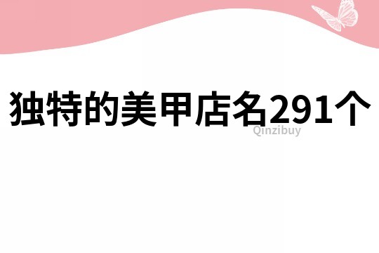 独特的美甲店名291个