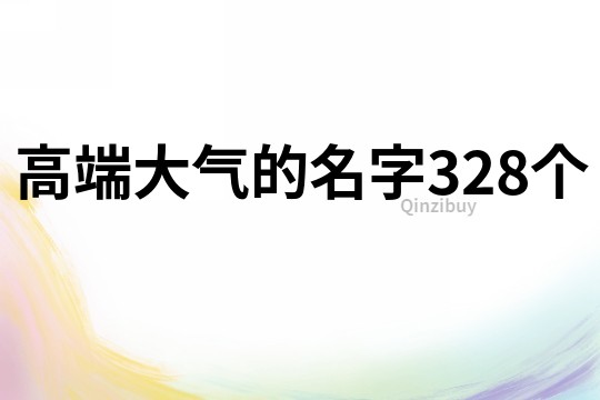 高端大气的名字328个