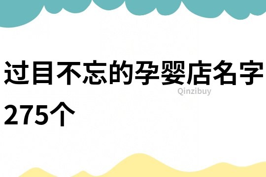 过目不忘的孕婴店名字275个