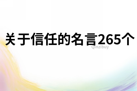 关于信任的名言265个