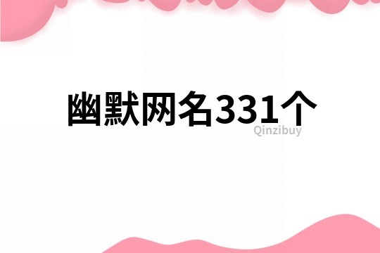 幽默网名331个