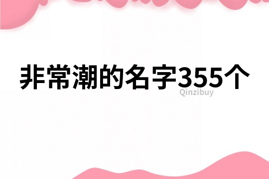 非常潮的名字355个