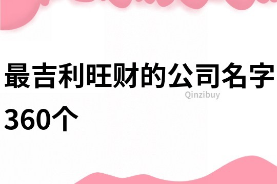 最吉利旺财的公司名字360个