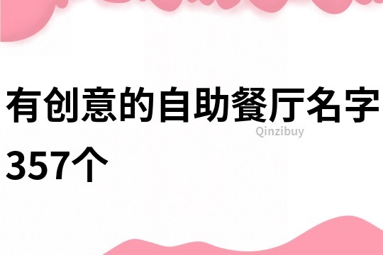 有创意的自助餐厅名字357个