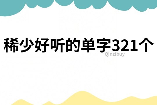 稀少好听的单字321个