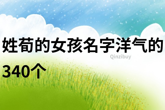 姓荀的女孩名字洋气的340个