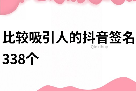 比较吸引人的抖音签名338个