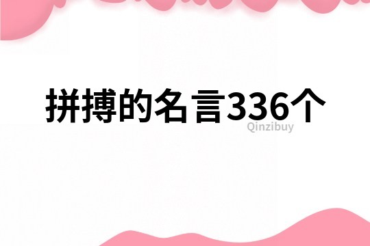 拼搏的名言336个